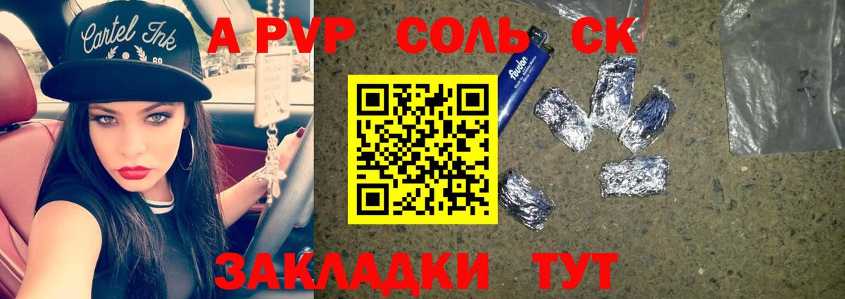 A PVP Соль Советск