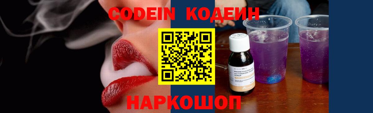 Советск  Кодеин Purple Drank  Кодеин напиток Lean (лин)  Вход с VPN 